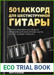 501 аккорд для шестиструнной гитары