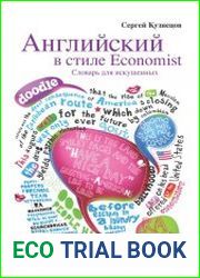 Английский в стиле Economist. Словарь для искушенных