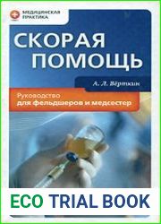 Скорая помощь. Руководство для фельдшеров и медсестер