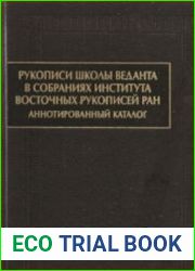 Рукописи школы веданта в собраниях Института восточных рукописей РАН аннотированный каталог