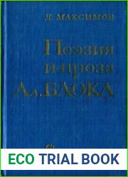 Поэзия и проза Ал. Блока