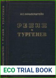 Репин и Тургенев