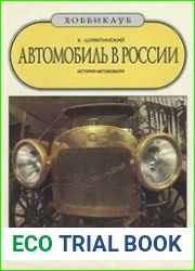 Автомобиль в России. История автомобиля