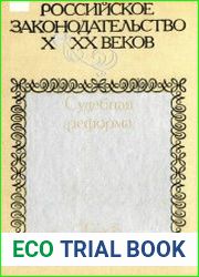 Российское законодательство X-XX веков. Том 8. Судебная реформа