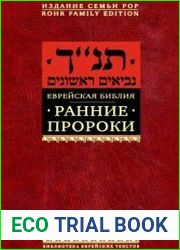 Еврейская Библия. Ранние пророки