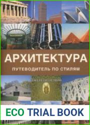 Архитектура. Путеводитель по стилям