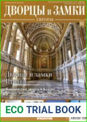 Дворцы и замки Европы №83. 2020 Дворцы и замки Италии