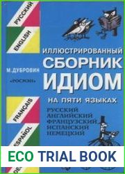 Иллюстрированный сборник идиом на 5 языках