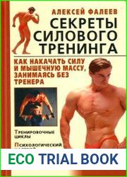 Секреты силового тренинга