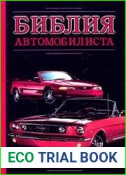 Библия автомобилиста