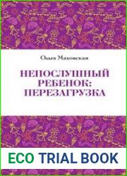 Непослушный ребенок. Перезагрузка