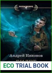 Бедный родственник. Билет в один конец