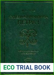 Судебная реформа Петра I. Историко-правовое исследование