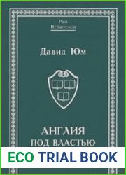 Англия под властью дома Стюартов. В двух томах
