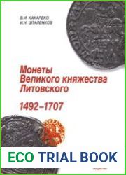 Монеты Великого княжества Литовского 1492 – 1707
