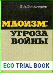 Маоизм- угроза войны