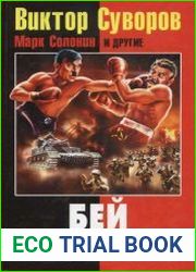 Бей первым