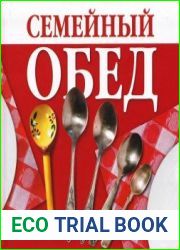 Семейный обед