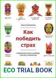 Как победить страх. 12 демонов на пути к свободе, счастью и творчеству
