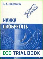 Наука изобретать