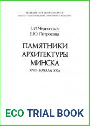 Памятники архитектуры Минска XVII — начала XX в