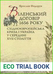 Віленський договір 1656 року. Східноєвропейська криза і Україна у середині XVII століття