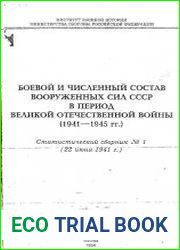 Боевой и численный состав вооруженных сил СССР в период Великой Отечественной Войны (1941-1945 гг.) Статистический сборник №1