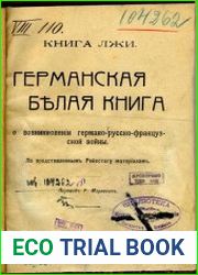Германская белая книга о возникновении германо-русско-французской войны. По представленным Рейхстагу материалам. Книга лжи