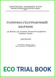 Історично-географічний збірник Т.1