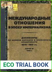 Международные отношения в эпоху империализма. Серия 3.Т.1