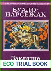 Заклятие