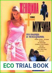 Женщина плюс мужчина. Познать и покорить