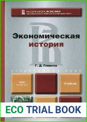 Экономическая история учебник для бакалавров