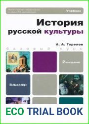 История русской культуры учебник для бакалавров