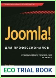 Joomla! для профессионалов