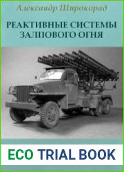 Реактивные системы залпового огня
