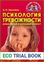 Психология тревожности дошкольный и школьный возраст