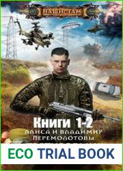 Тестировщик миров. Цикл из 2 книг