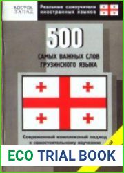 500 самых важных слов грузинского языка. Начальный уровень