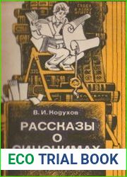 Рассказы о синонимах