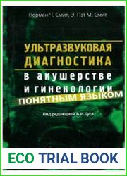 Ультразвуковая диагностика в акушерстве и гинекологии понятным языком