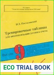 Тренировочные таблицы для автоматизации устного счета. Выпуск 9. 1-4 классы