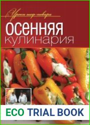 Осенняя кулинария