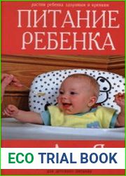 Питание ребенка от А до Я
