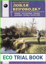 Ловля впроводку