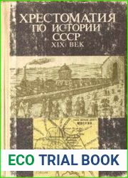 Хрестоматия по истории СССР. XIX век