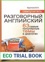Самоучитель Разговорный английский - 63 самые популярные темы в диалогах