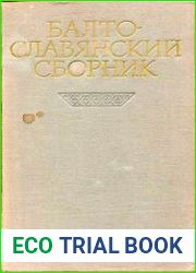 Балто-славянский сборник