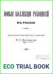 Новые коллекции рукописей в России