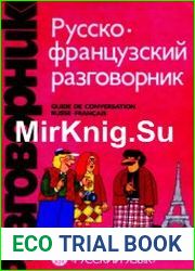 Русско-французский разговорник